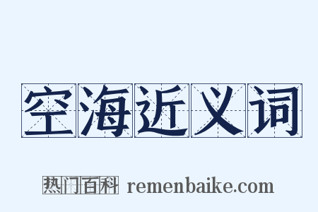 空海近义词是什么意思的图片